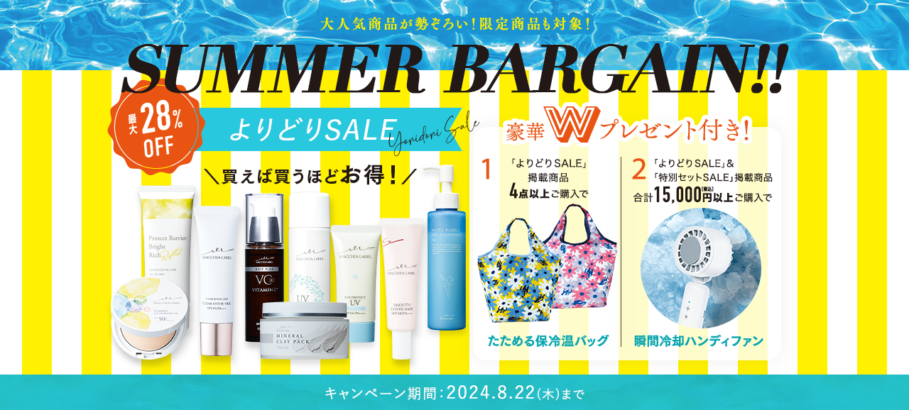 サマーバーゲン開催中！ よりどりSALE 最大28%OFF キャンペーン期間:2024年8月22日(木)まで〈豪華Wプレゼント付き！〉