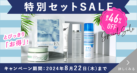 特別セットSALE 最大46%OFF キャンペーン期間:2024年8月22日(木)まで