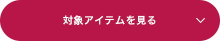 対象アイテムを見る