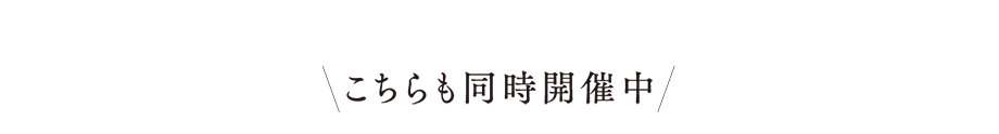 ＼こちらも同時開催中／