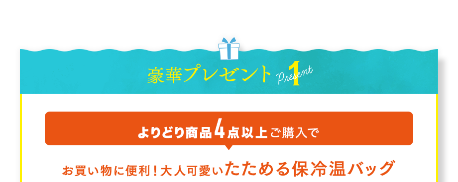 【豪華プレゼント1】よりどり商品4点以上ご購入でお買い物に便利！大人可愛いたためる保冷温バッグをブレゼント！