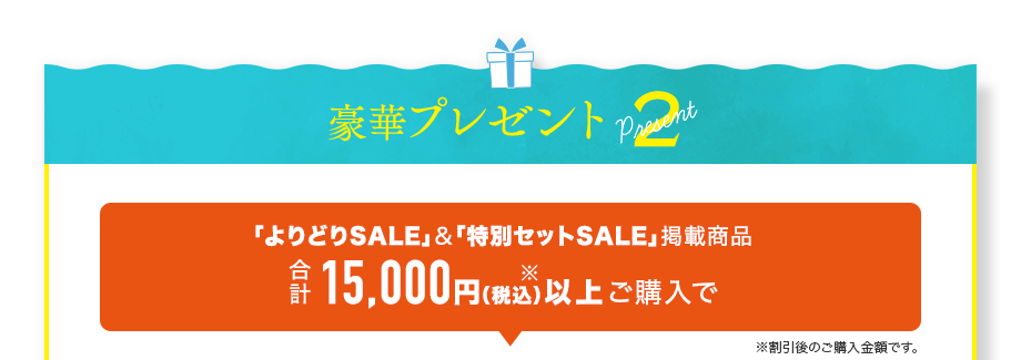 【豪華プレゼント2】「よりどりSALE」＆「特別セットSALE」掲載商品合計15,000円（税込）※以上ご購入で1秒で冷たさ実感！瞬間冷却ハンディファンをブレゼント！※割引後のご購入金額です。