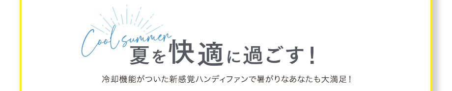 夏を快適に過ごす！冷却機能がついた新感覚ハンディファンで暑がりなあなたも大満足！