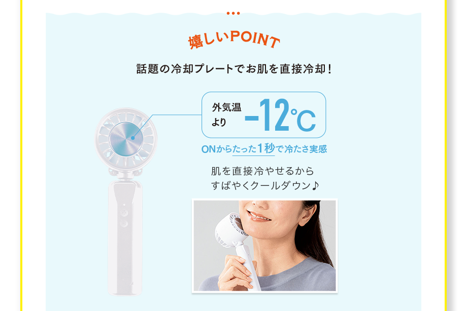 【POINT】話題の冷却プレートで肌を直接冷却！