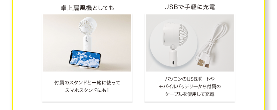 【POINT】・卓上扇風機としても ・USBで手軽に充電