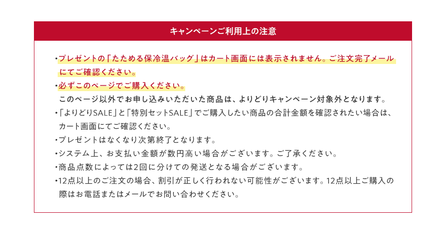 キャンペーンご利用上の注意
