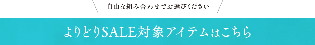 ＼自由な組み合わせでお選びください／ よりどりＳＡＬＥ対象アイテムはこちら