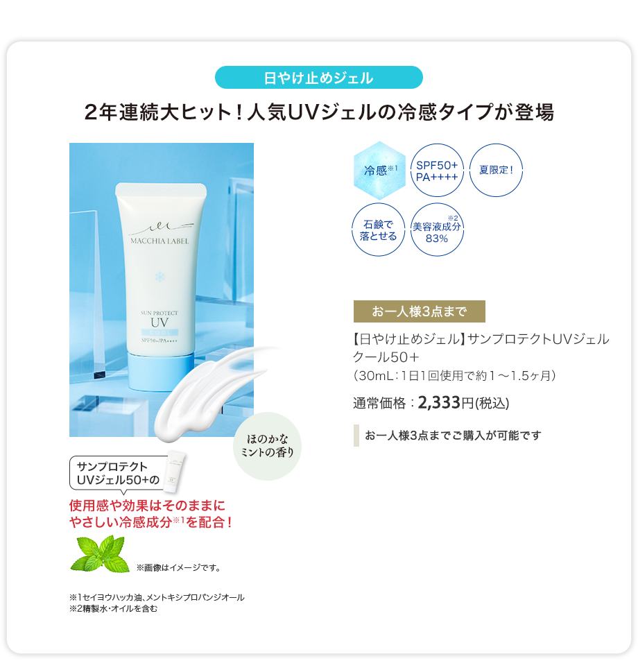 【日やけ止めジェル】サンプロテクトUVジェルクール50+（30mL：1日1回使用で約1〜1.5ヶ月）通常価格：2,333円(税込)