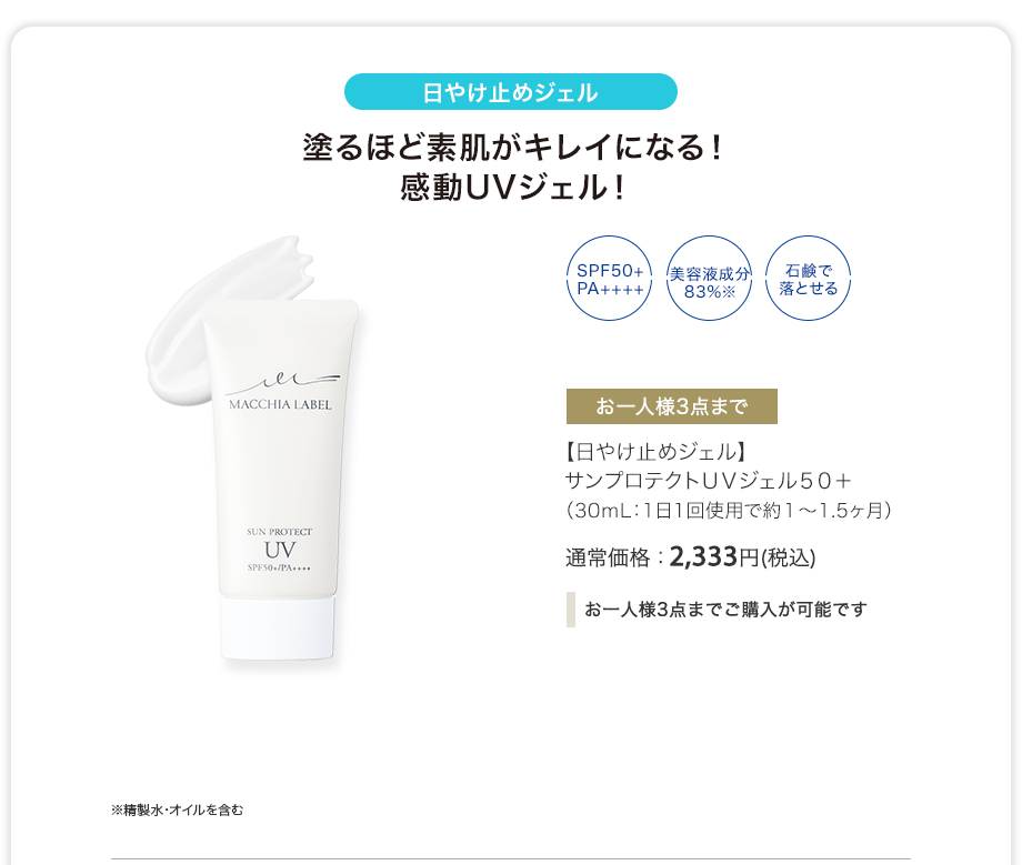 【日やけ止めジェル】サンプロテクトUVジェル50+（30mL：1日1回使用で約1〜1.5ヶ月）通常価格：2,333円(税込)