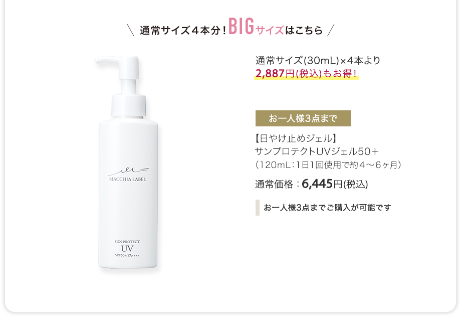 【日やけ止めジェル】サンプロテクトUVジェル50+（120mL：1日1回使用で約4〜6ヶ月）通常価格：6,445円(税込)