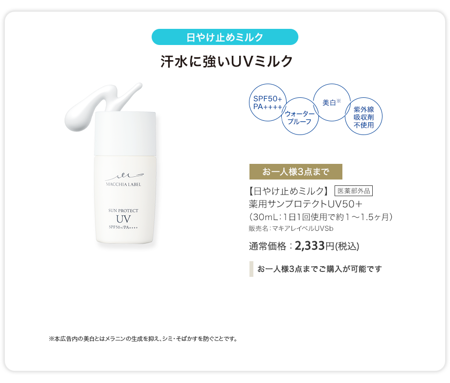 【日やけ止めミルク】薬用サンプロテクトUV50+（30ｍL：1日1回使用で約１〜1.5ヶ月）販売名：マキアレイベルUVSb 通常価格：2,333円(税込) [医薬部外品]