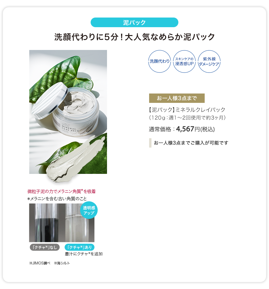 【泥パック】ミネラルクレイパック（120g：週1～2回使用で約3ヶ月）通常価格：4,567円(税込)