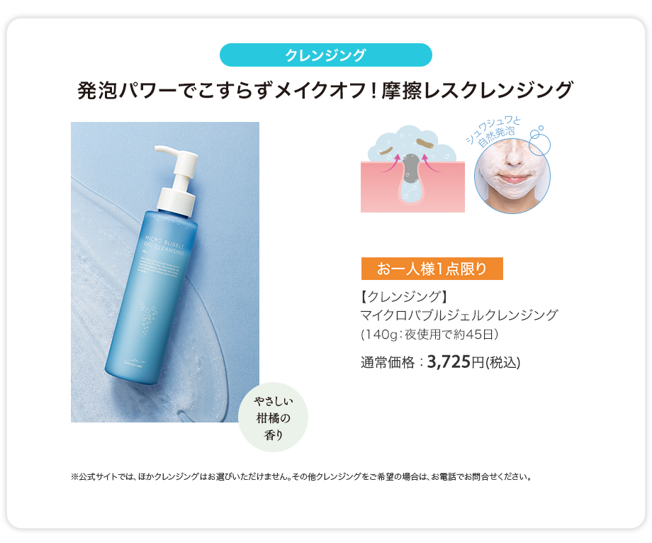 【クレンジング】マイクロバブルジェルクレンジング（140g：夜使用で約45日）通常価格：3,725円(税込)