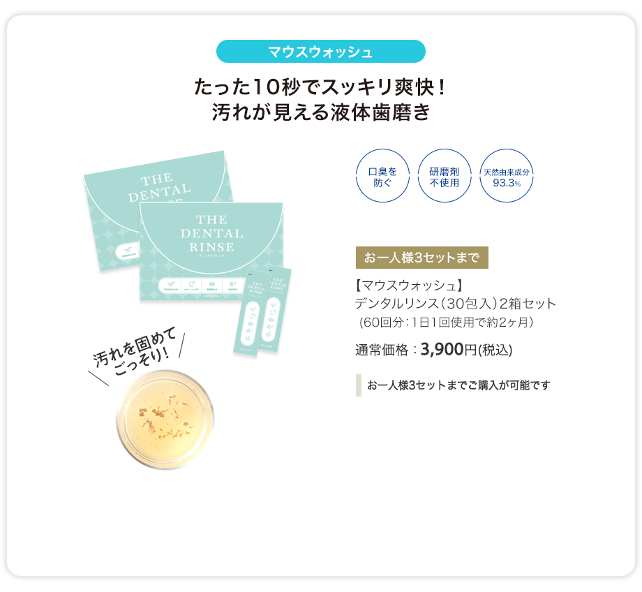 【マウスウォッシュ】デンタルリンス（30包入）2箱セット（60回分：1日1回使用で約2ヶ月）通常価格：3,900円(税込)