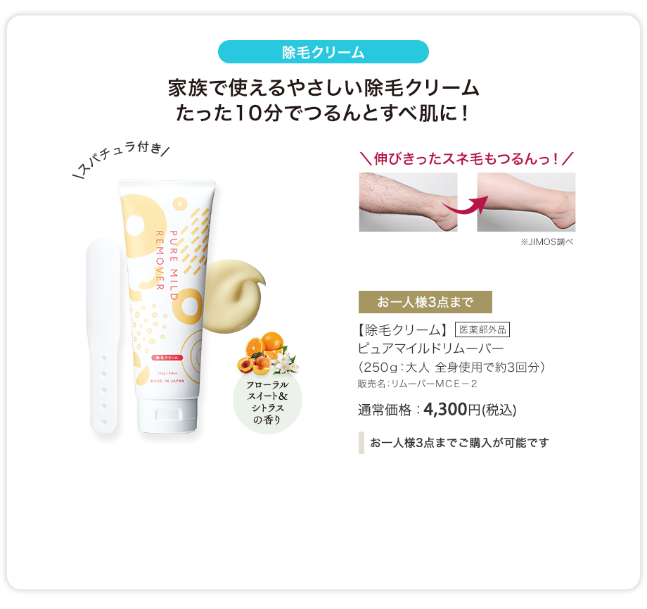 【除毛クリーム】ピュアマイルドリムーバー（250g：大人 全身使用で約3回分） 販売名：リムーバーＭＣＥ－２ 通常価格：4,300円(税込) [医薬部外品]