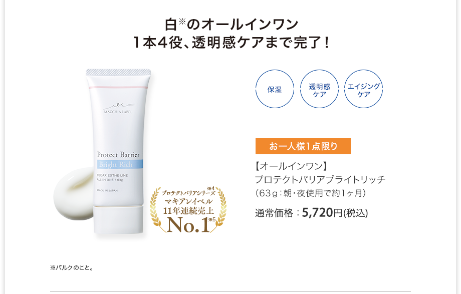 【オールインワン】プロテクトバリアブライトリッチ（63g：朝・夜使用で約1ヶ月）通常価格：5,720円(税込)