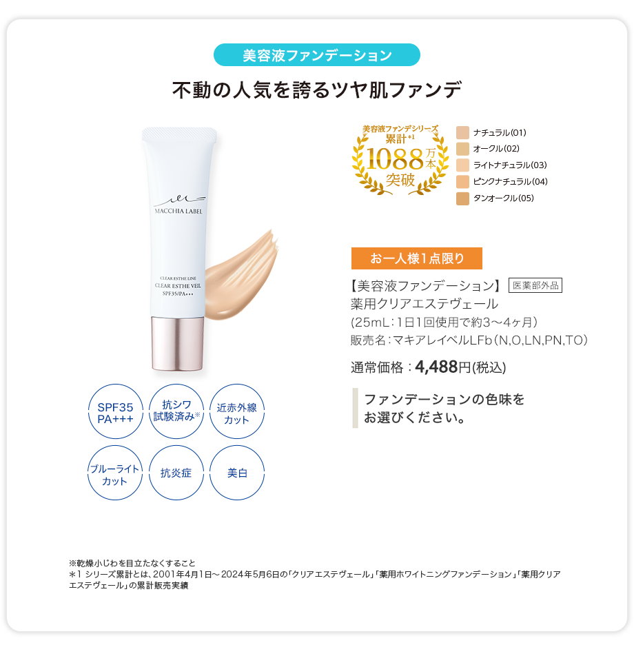 【美容液ファンデーション】薬用クリアエステヴェール（25mL：1日1回使用で約3〜4ヶ月）販売名：マキアレイベルLFb（N,O,LN,PN,TO）通常価格：4,488円(税込) [医薬部外品]