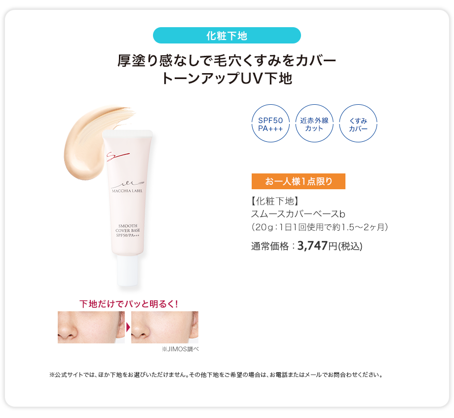 【化粧下地】スムースカバーベースb（20g：1日1回使用で約1.5〜2ヶ月）通常価格：3,747円(税込)