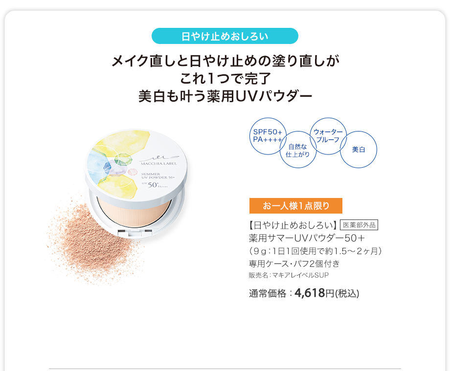 【日やけ止めおしろい】薬用サマーUVパウダー50+（9g：1日1回使用で約1.5〜2ヶ月）専用ケース・パフ2個付き 販売名：マキアレイベルSUP 通常価格：4,618円(税込) [医薬部外品]