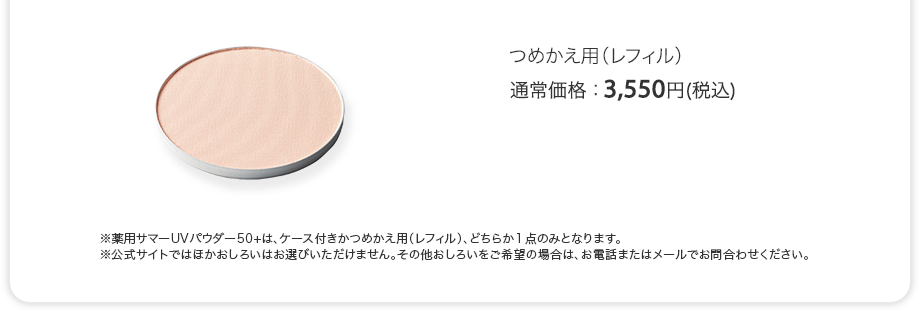 つめかえ用（レフィル）通常価格：3,550円(税込)