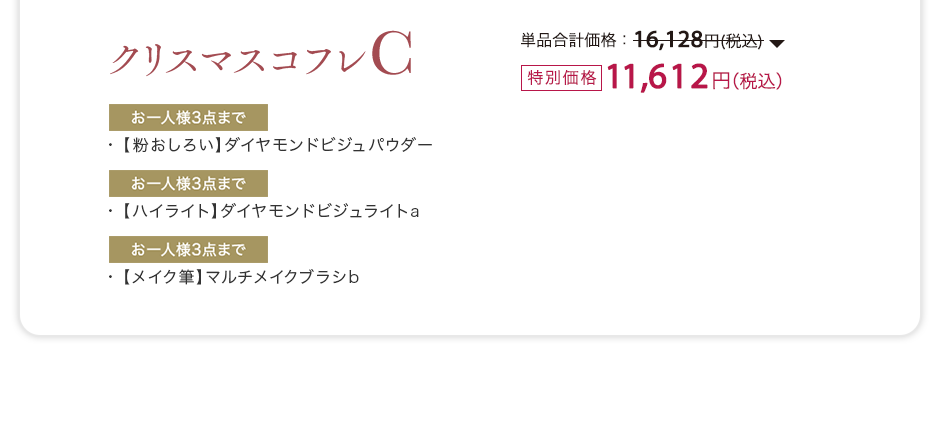 クリスマスコフレC（【粉おしろい】ダイヤモンドビジュパウダー/【ハイライト】ダイヤモンドビジュライトa/【メイク筆】マルチメイクブラシb）単品合計価格：16,128円(税込)が特別価格：11,612円（税込）