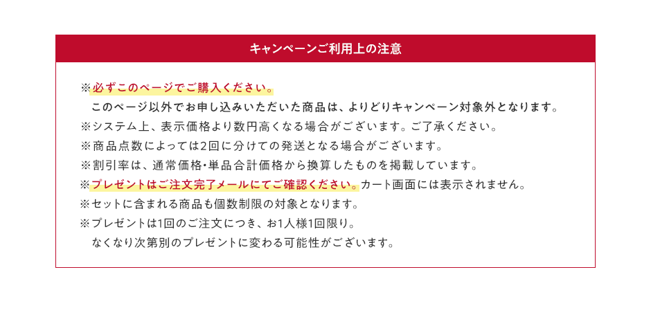 キャンペーンご利用上の注意