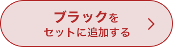 ブラックをセットに追加する