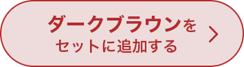 ダークブラウンをセットに追加する