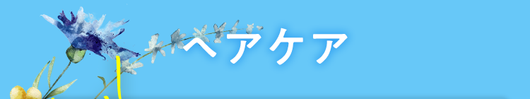 ヘアケア