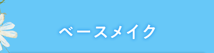 ベースメイク