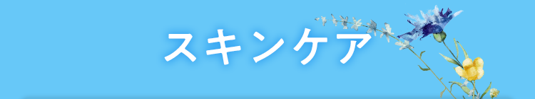 スキンケア