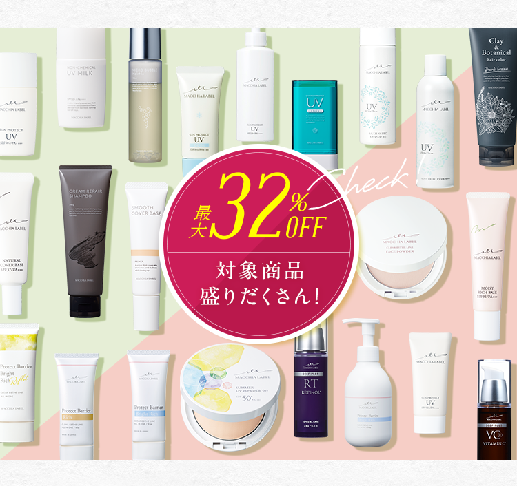 最大32%OFF 対象商品盛りだくさん！