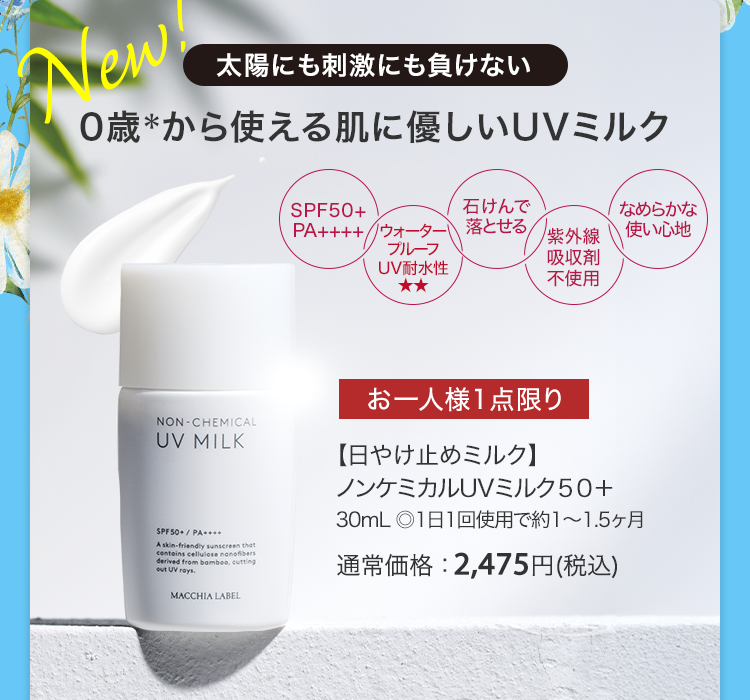 【日やけ止めミルク】ノンケミカルUVミルク５０＋30mL ◎1日1回使用で約1～1.5ヶ月 通常価格：2,475円(税込)