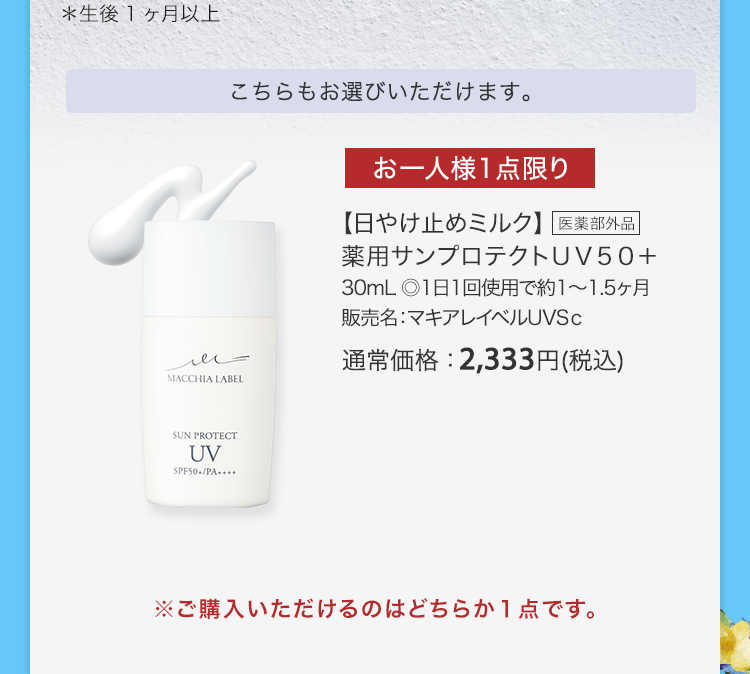 【日やけ止めミルク】薬用サンプロテクトＵＶ５０＋30mL ◎1日1回使用で約1～1.5ヶ月販売名：マキアレイベルUVSｃ 医薬部外品 通常価格：2,333円(税込)