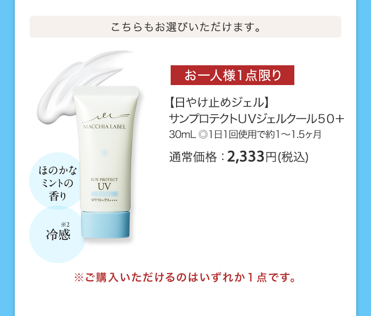 【日やけ止めジェル】サンプロテクトＵＶジェルクール５０＋30mL ◎1日1回使用で約1～1.5ヶ月 通常価格：2,333円(税込)