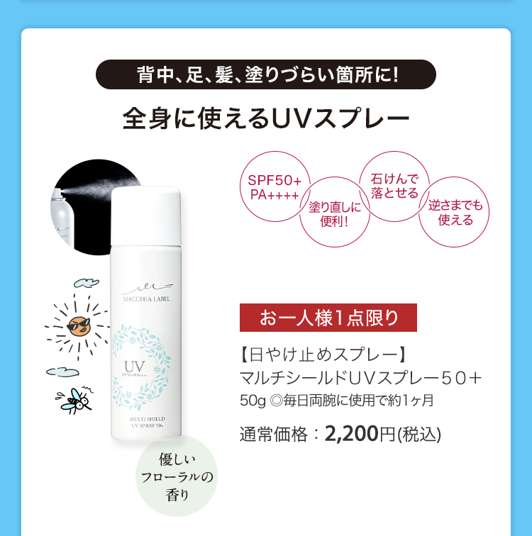 【日やけ止めスプレー】マルチシールドＵＶスプレー５０＋50g ◎毎日両腕に使用で約1ヶ月 通常価格：2,200円(税込)