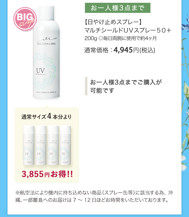 【日やけ止めスプレー】マルチシールドＵＶスプレー５０＋200g ◎毎日両腕に使用で約4ヶ月 通常価格：4,945円(税込)