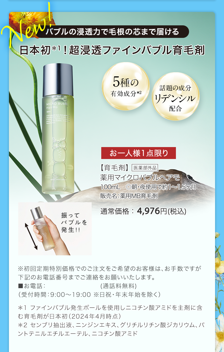 【育毛剤】薬用マイクロバブルヘアモ100mL　◎朝・夜使用で約1～1.5ヶ月販売名：薬用MB育毛剤 通常価格：4,976円(税込)
