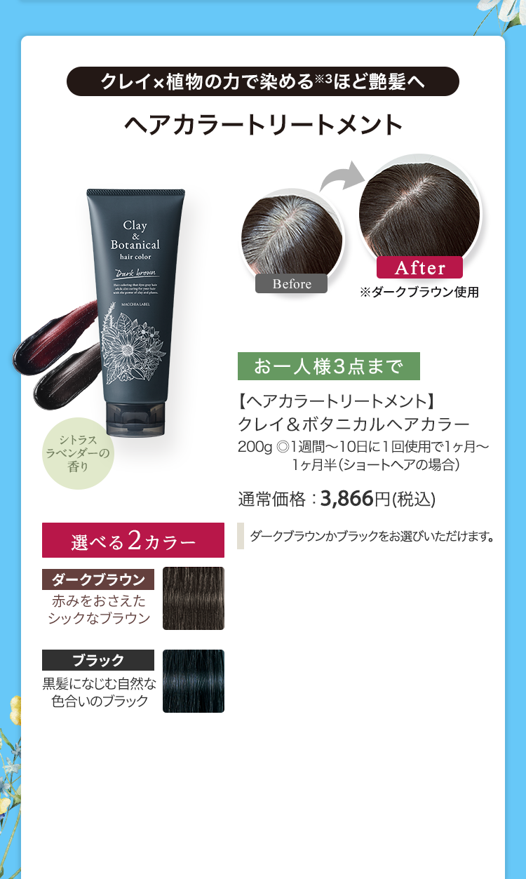 【ヘアカラートリートメント】クレイ&ボタニカルヘアカラー200g ◎1週間～10日に１回使用で1ヶ月～1ヶ月半（ショートヘアの場合） 通常価格：3,866円(税込)