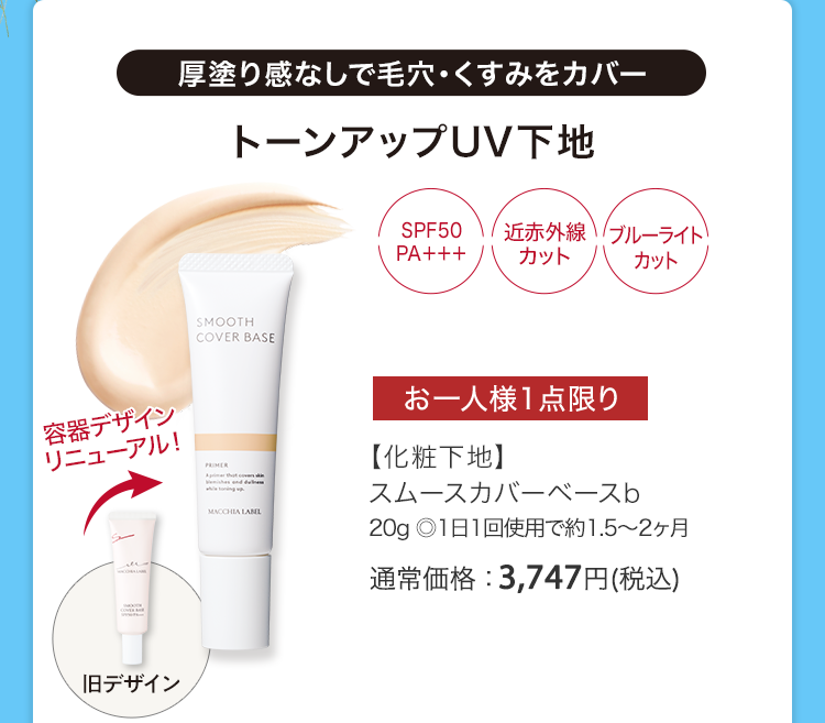 【化粧下地】スムースカバーベースb 20g ◎1日1回使用で約1.5～2ヶ月 通常価格：3,747円(税込)