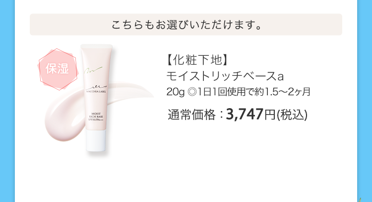 【化粧下地】モイストリッチベースa 20g ◎1日1回使用で約1.5～2ヶ月 通常価格：3,747円(税込)