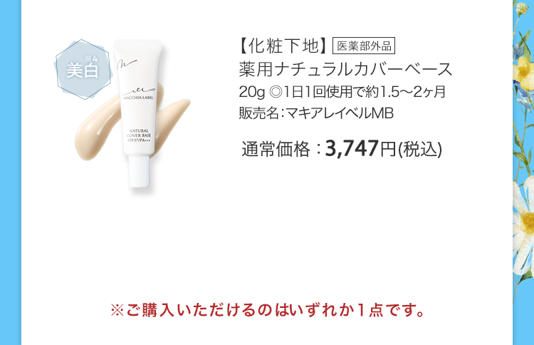 【化粧下地】薬用ナチュラルカバーベース 20g ◎1日1回使用で約1.5～2ヶ月販売名：マキアレイベルMB 医薬部外品 通常価格：3,747円(税込)
