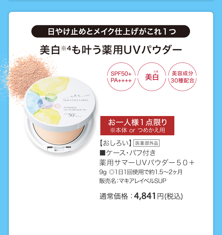 【おしろい】■ケース・パフ付き薬用サマーUVパウダー５０＋9g ◎1日1回使用で約1.5～2ヶ月販売名：マキアレイベルSUP 医薬部外品 通常価格：4,841円(税込)