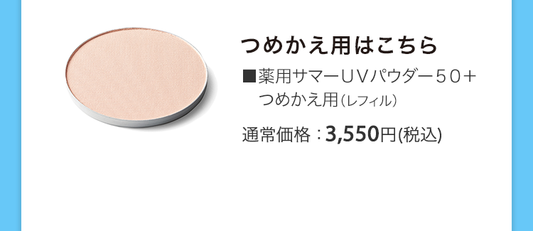 薬用サマーＵＶパウダー５０＋つめかえ用（レフィル） 通常価格：3,550円(税込)