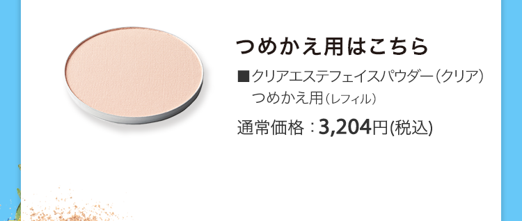 ■クリアエステフェイスパウダー（クリア） つめかえ用（レフィル） 通常価格：3,204円(税込)