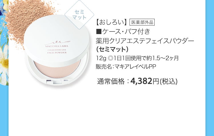 【おしろい】■ケース・パフ付き薬用クリアエステフェイスパウダー（セミマット）12g ◎1日1回使用で約1.5～2ヶ月販売名：マキアレイベルPP 医薬部外品 通常価格：4,382円(税込)