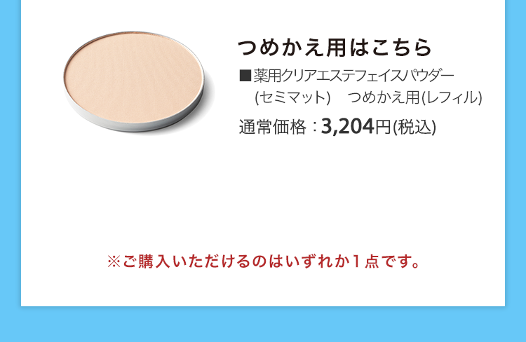 薬用クリアエステフェイスパウダー (セミマット) つめかえ用(レフィル) 通常価格：3,204円(税込)