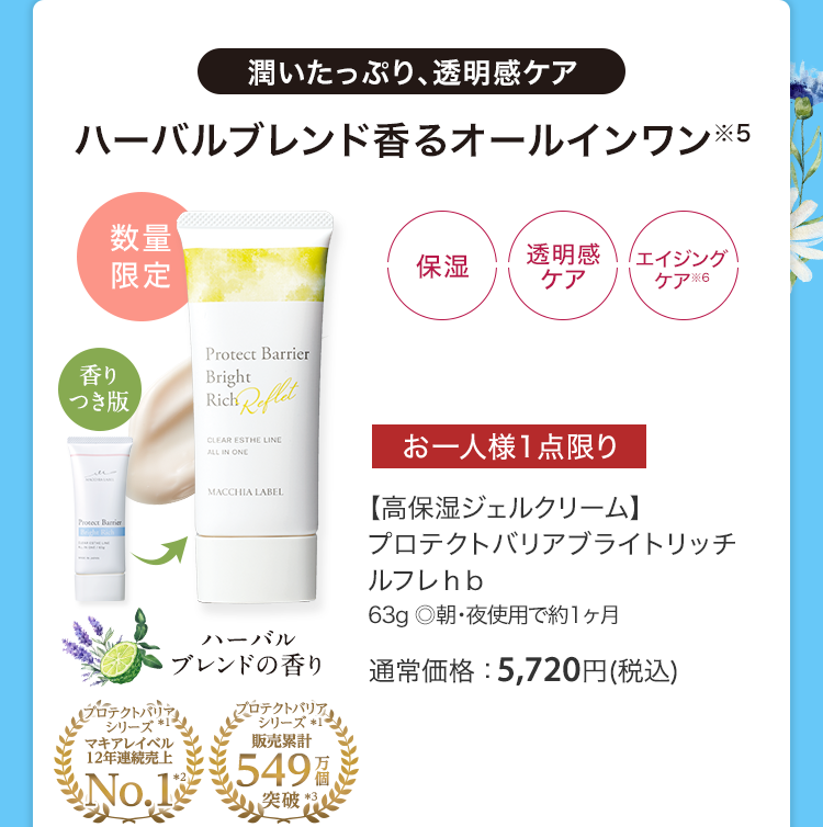 【高保湿ジェルクリーム】プロテクトバリアブライトリッチルフレｈｂ 63g ◎朝・夜使用で約1ヶ月 通常価格：5,720円(税込)