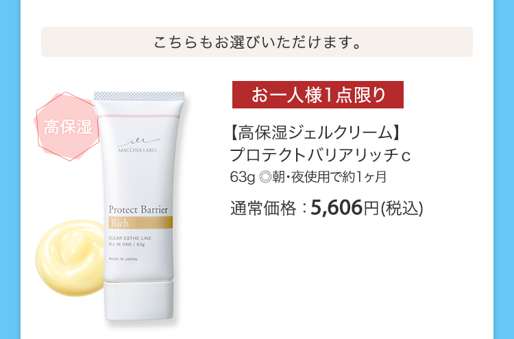 【高保湿ジェルクリーム】プロテクトバリアリッチｃ 63g ◎朝・夜使用で約1ヶ月 通常価格：5,606円(税込)