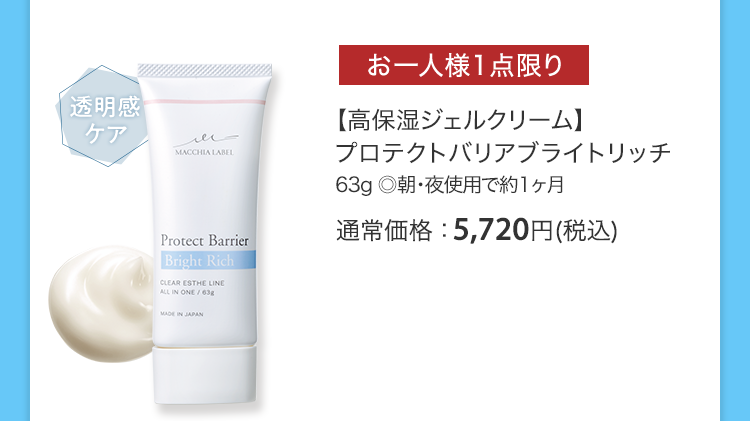 【高保湿ジェルクリーム】プロテクトバリアブライトリッチ 63g ◎朝・夜使用で約1ヶ月 通常価格：5,720円(税込)